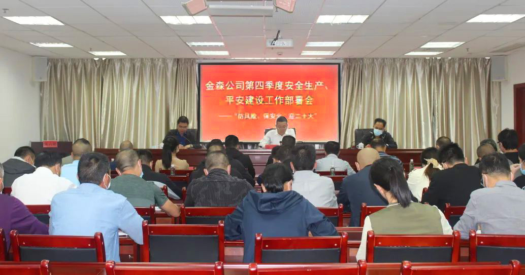 金森公司召開安全生產(chǎn)、平安建設(shè)、森林防火、疫情防控工作部署會(huì)