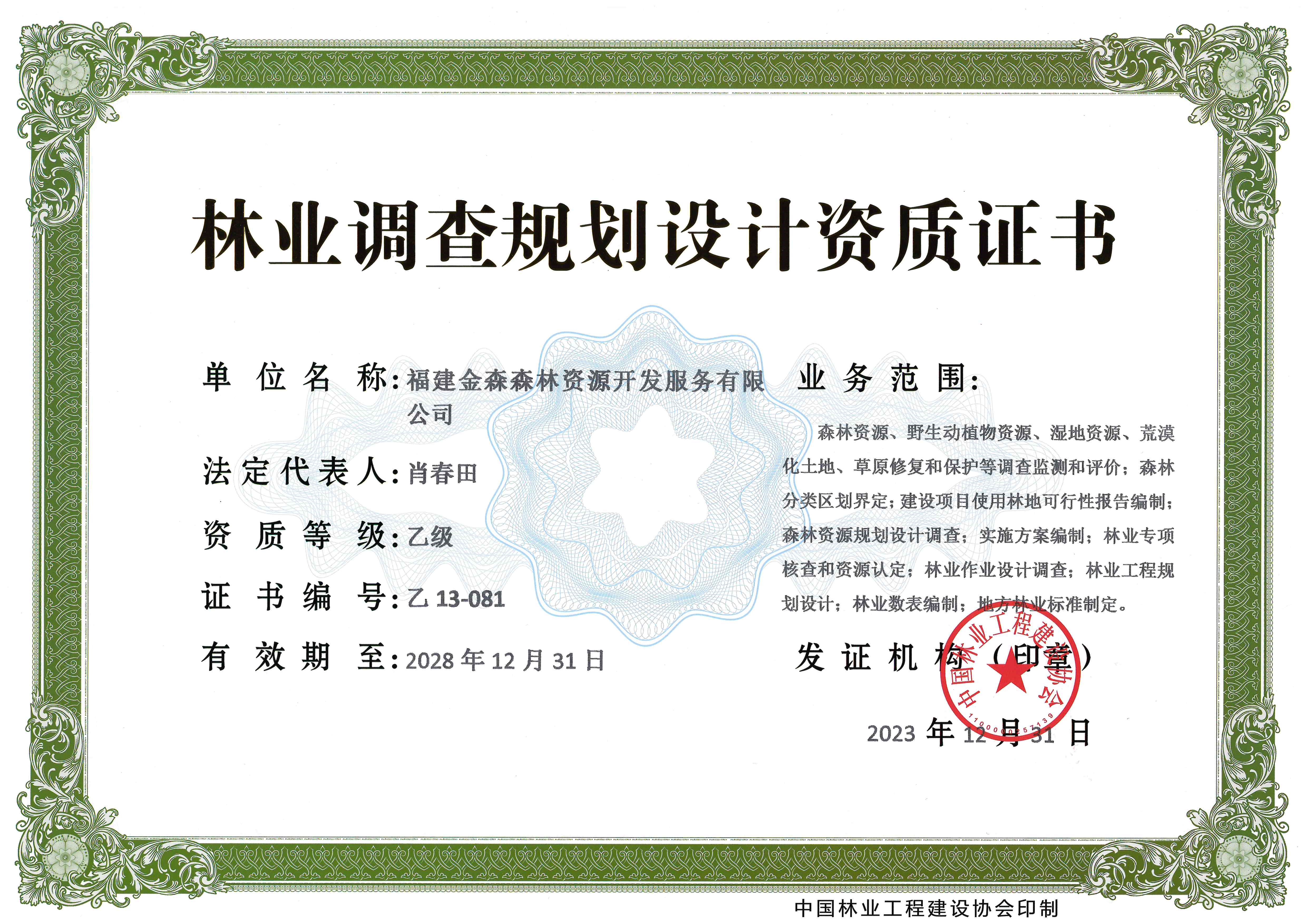 喜訊！熱烈祝賀我司林業(yè)調查規(guī)劃 設計資質升級為乙級