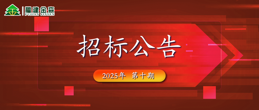 木材定產(chǎn)定銷競買交易項目招標(biāo)公告第十期