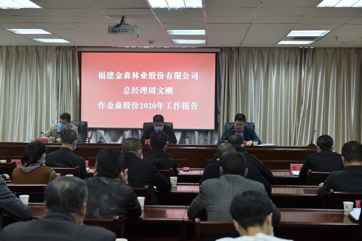 福建金森林業(yè)股份有限公司召開(kāi)2019年工作總結(jié)暨2020年工作部署會(huì)議